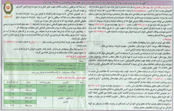 مزایده،مزایده فروش املاک و اموال مازاد کاربری صنعتی و کشاورزی نوبت اول