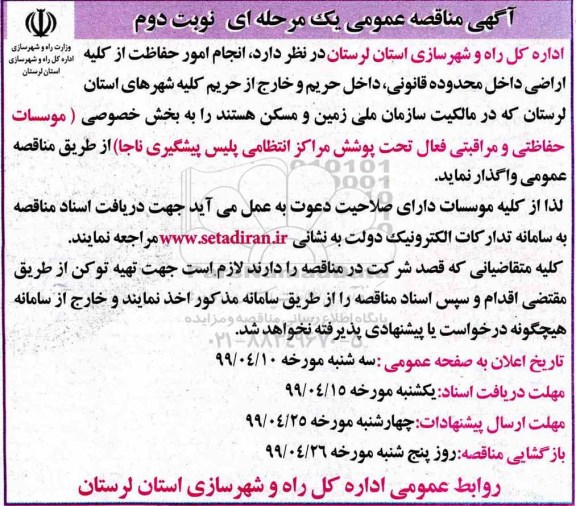 مناقصه ، مناقصه انجام امور حفاظت از کلیه اراضی داخل محدوده قانونی - نوبت دوم 