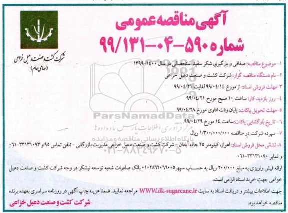 آگهی مناقصه , مناقصه صفافی و بارگیری شکر سفید 