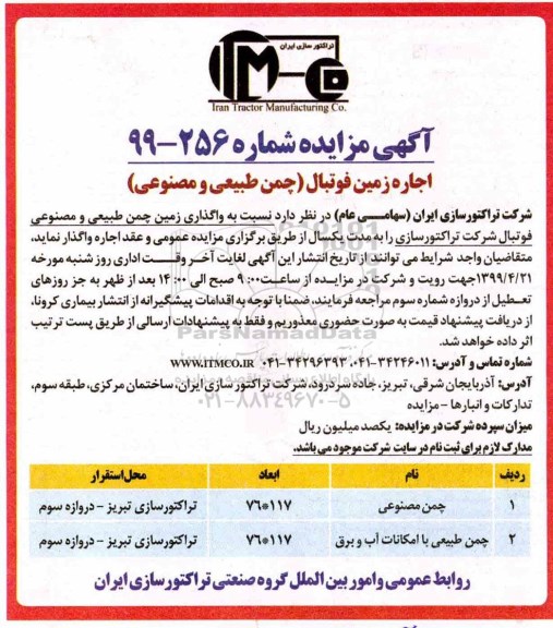 آگهی مزایده, مزایده اجاره زمین فوتبال (چمن طبیعی و مصنوعی)
