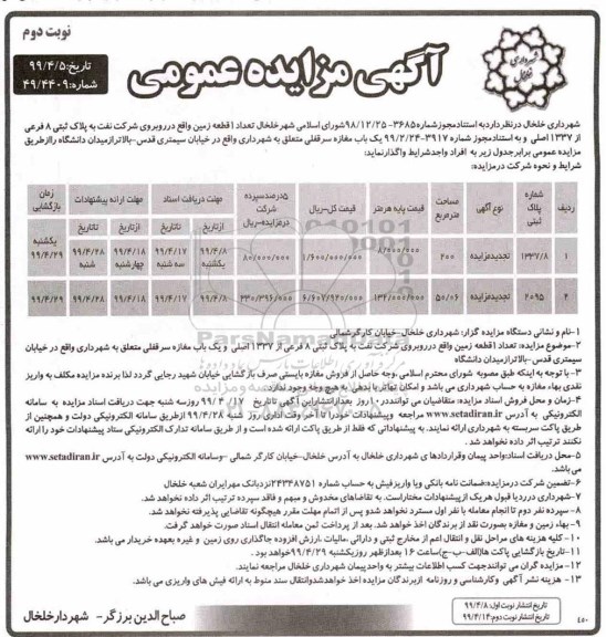 آگهی مزایده عمومی , مزایده تعداد یک قطعه زمین - نوبت دوم