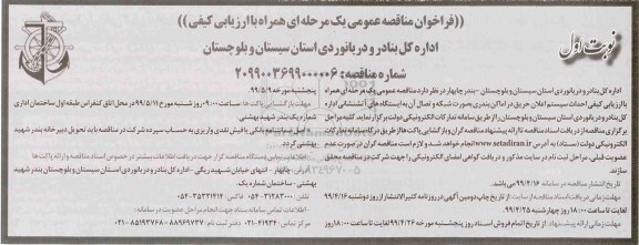 فراخوان مناقصه عمومی , مناقصه احداث سیستم اعلان حریق در امکان بندری...