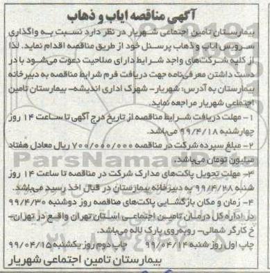 مناقصه ,مناقصه واگذاری سرویس ایاب و ذهاب