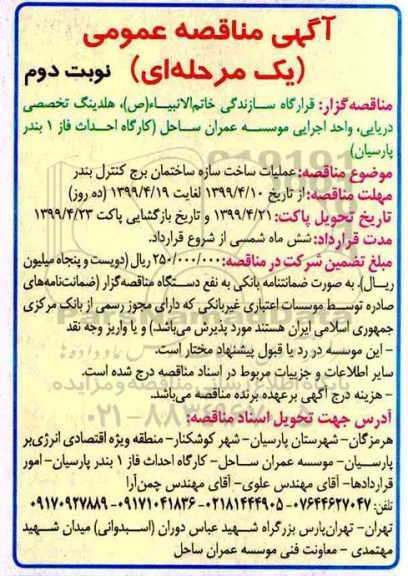 آگهی مناقصه عمومی ، مناقصه عملیات ساخت سازه ساختمان - نوبت دوم 