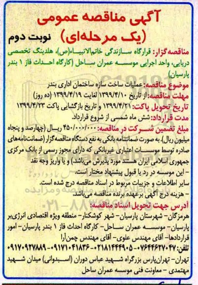 آگهی مناقصه عمومی ، مناقصه عملیات ساخت سازه ساختمان اداری بندر  - نوبت دوم 