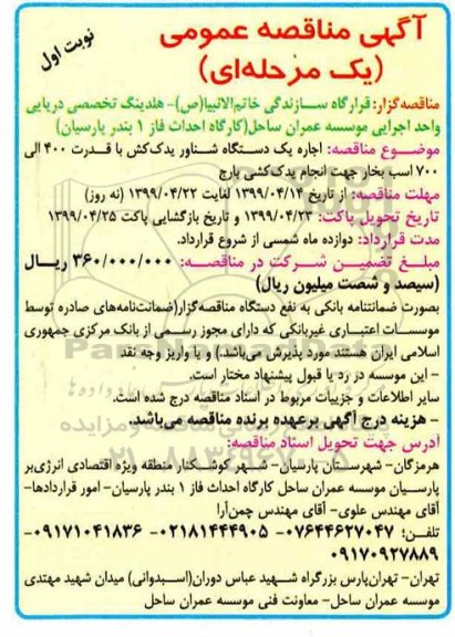 آگهی مناقصه عمومی ، مناقصه اجاره یکدستگاه شناور یدک کش