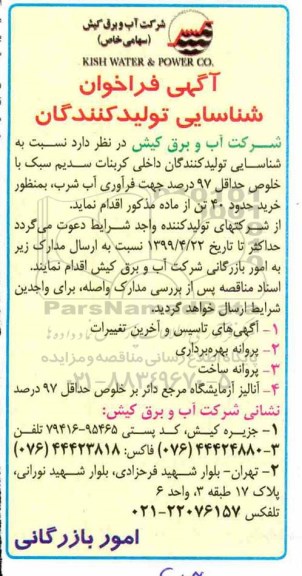 آگهی فراخوان ، فراخوان شناسایی تولیدکنندگان داخلی کربنات سدیم