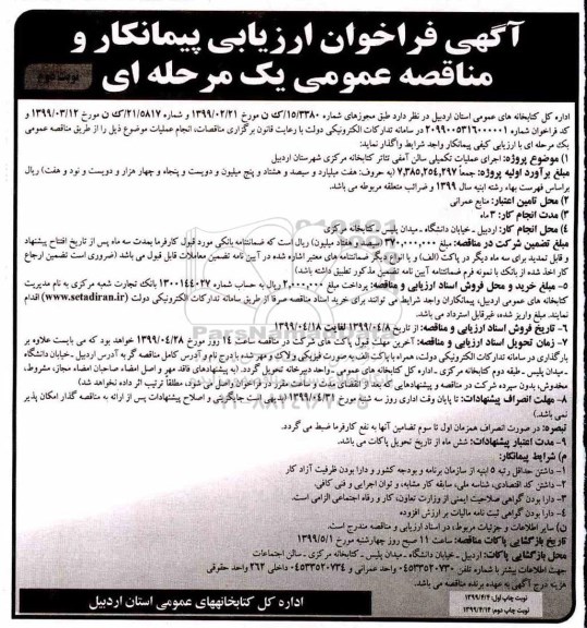 مناقصه ، مناقصه اجرای عملیات تکمیل سالن آمفی تئاتر کتابخانه نوبت دوم 