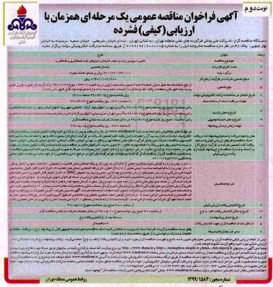 فراخوان مناقصه تامین سرویس ایاب و ذهاب کارکنان نوبت دوم 
