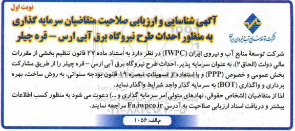 شناسایی و ارزیابی , شناسایی و ارزیابی صلاحیت متقاضیان سرمایه گذاری به منظور احداث طرح نیروگاه برق آبی