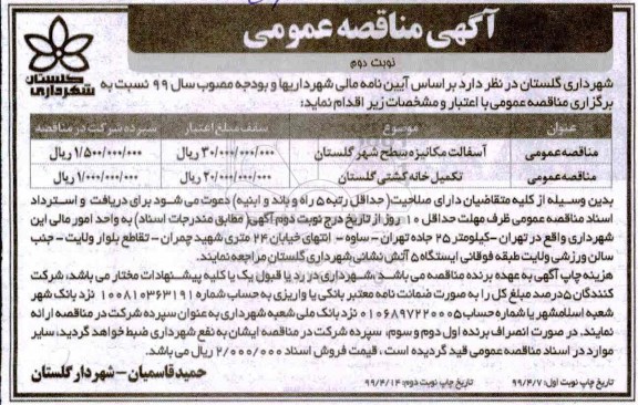 آگهی مناقصه عمومی ، مناقصه آسفالت مکانیزه سطح شهر ...- نوبت دوم 