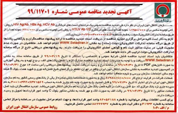 آگهی مناقصه عمومی , تجدید مناقصه تستهای غربالگری