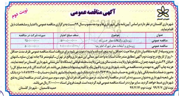 مناقصه عمومی, مناقصه  زیرسازی و آسفالت معابر  و...- نوبت دوم 