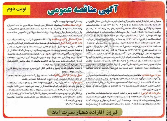 مناقصه واگذاری پروژه اصلاح هندسی تقاطع خیابان