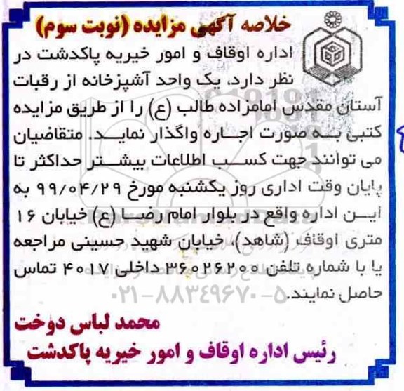 مزایده اجاره یک واحد آشپزخانه نوبت سوم 