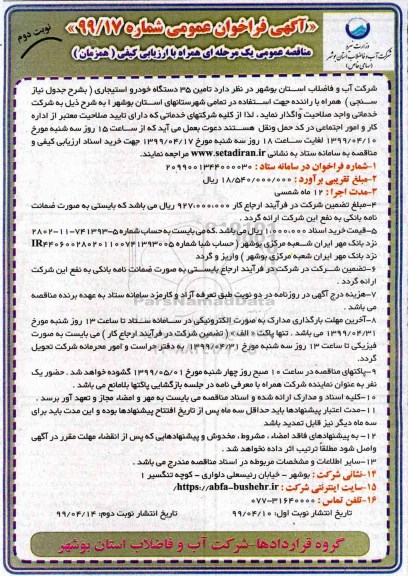 مناقصه ، مناقصه تامین 35 دستگاه خودرو استیجاری