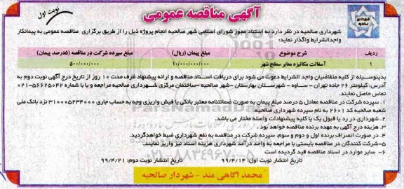 آگهی مناقصه عمومی , مناقصه آسفالت مکانیزه معابر سطح شهر 	