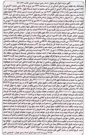 مزایده  ،مزایده ششدانگ یک قطعه زمین 1462 مترمربع