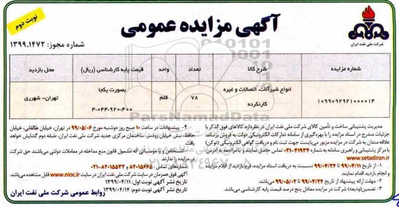 مزایده ، مزایده ضایعات فلزی و غیر فلزی - نوبت دوم