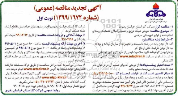 تجدید مناقصه عمومی, تجدید مناقصه تعویض شبکه توزیع و نصب اصلاح انشعابات روستای