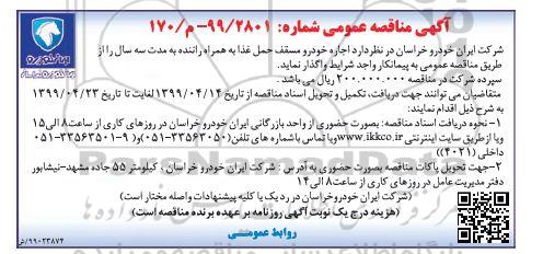 مناقصه، مناقصه اجاره خودرو مسقف حمل غذا به همراه راننده