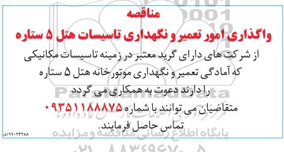 مناقصه , مناقصه واگذاری امور تعمیر و نگهداری تاسیسات هتل 5 ستاره 