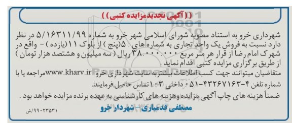 مزایده ،مزایده فروش یک واحد تجاری بلوک 11 تجدید 