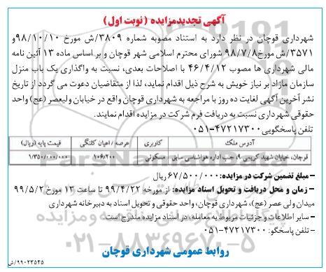 مزایده ،مزایده واگذاری یکباب منزل مسکونی 160.200 متر نوبت اول