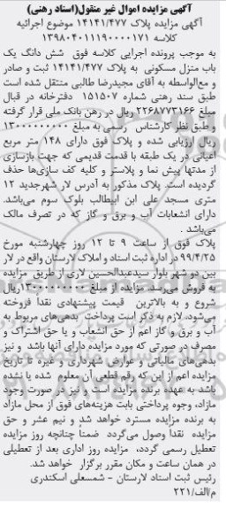مزایده،مزایده ششدانگ یکباب منزل مسکونی 148 مترمربع