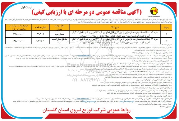 آگهی مناقصه عمومی , مناقصه خرید 19 دستگاه سکسیونر 