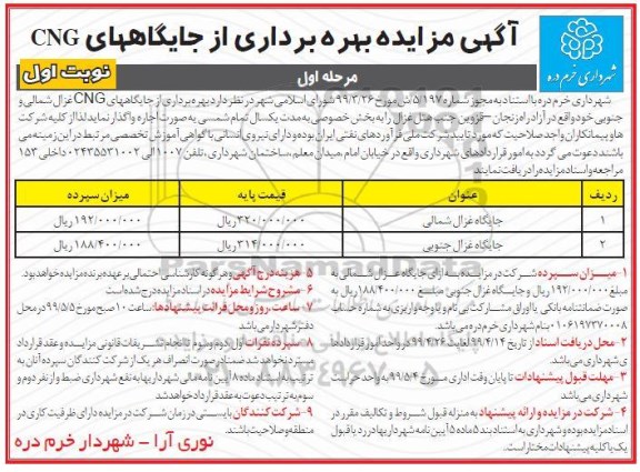 مزایده ,مزایده بهره برداری از جایگاههای CNG