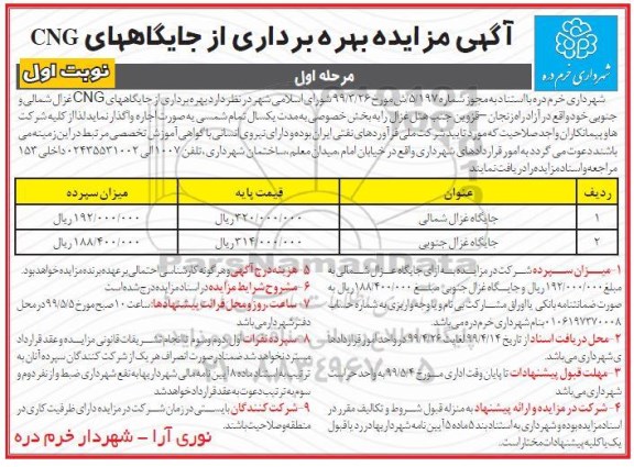 مزایده ,مزایده بهره برداری از جایگاههای CNG 