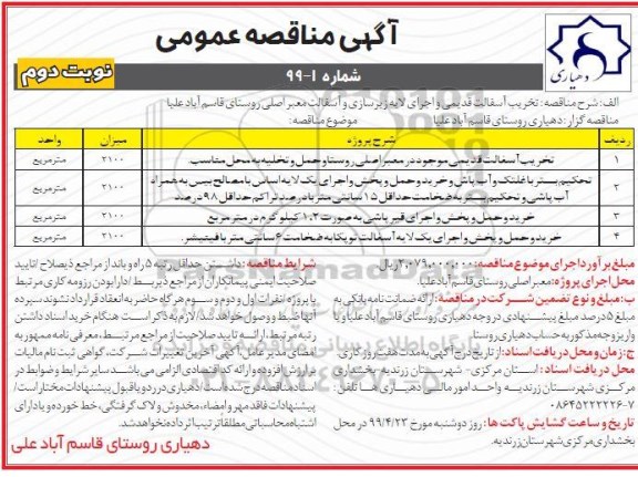 آگهی مناقصه عمومی , مناقصه تخریب آسفالت قدیمی و اجرای لایه زیرسازی...- نوبت دوم 