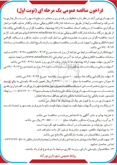 فراخوان مناقصه ،مناقصه  تنظیف و رفت و روب معابر سطح شهر