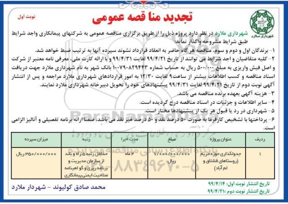 تجدید مناقصه عمومی ، تجدید مناقصه جدول گذاری حوزه حریم 