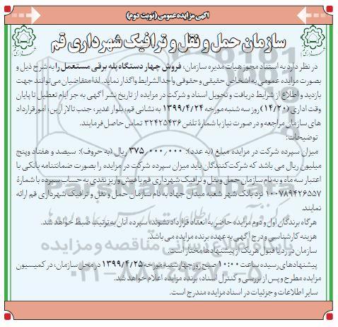 آگهی مزایده عمومی ، مزایده فروش چهار دستگاه پله برقی مستعمل - نوبت دوم