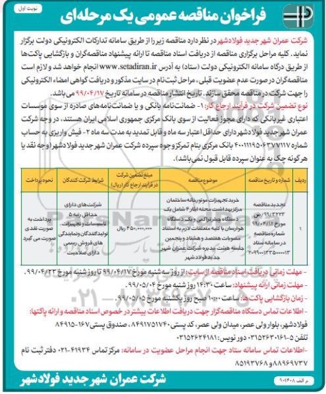 فراخوان مناقصه عمومی , مناقصه خرید تجهیزات موتورخانه ساختمان مرکز بهداشت تجدید