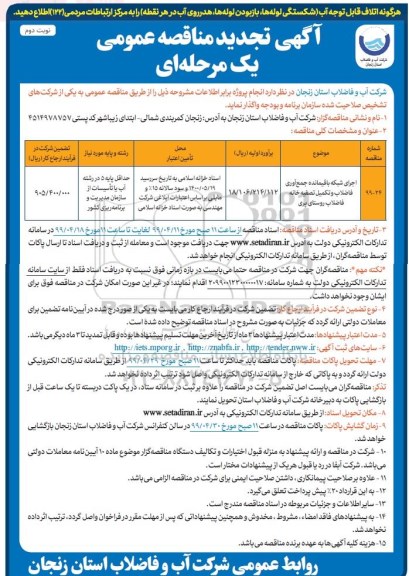 تجدید مناقصه , تجدید مناقصه اجرای شبکه باقیمانده جمع آوری فاضلاب و تکمیل تصفیه خانه فاضلاب  - نوبت دوم