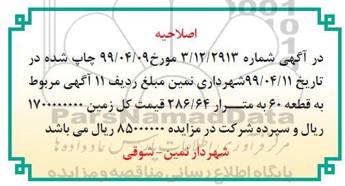 اصلاحیه مزایده, مزایده واگذاری 18 قطعه زمین