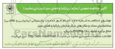مناقصه انجام امور خدمات پشتیبانی پذیرایی و نظافت