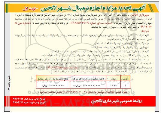 تجدید مزایده, مزایده اجاره ترمینال شهر -تجدید 