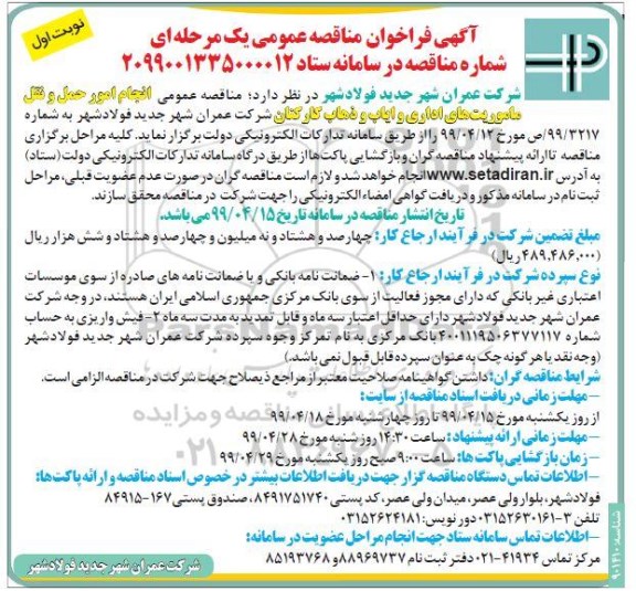 فراخوان مناقصه عمومی ,مناقصه  انجام امور حمل و نقل ماموریت های اداری و ایاب و ذهاب کارکنان 