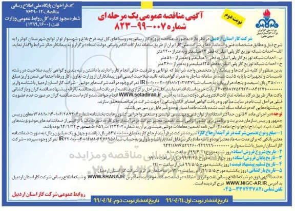 مناقصه، مناقصه پروژه گازرسانی به روستاهای... نوبت دوم 