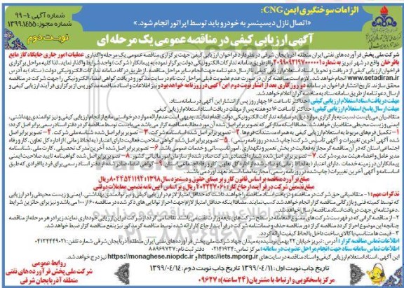 مناقصه , مناقصه واگذاری عملیات امور جاری جایگاه گاز مایع - نوبت دوم