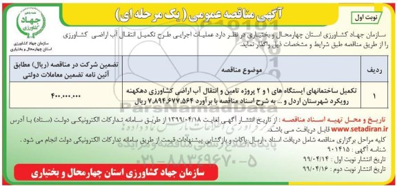 آگهی مناقصه عمومی , مناقصه عملیات اجرایی طرح تکمیل انتقال آب