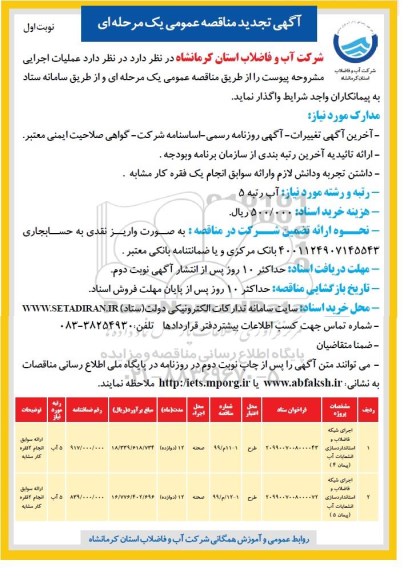 آگهی تجدید مناقصه , مناقصه اجرای شبکه فاضلاب و استانداردسازی انشعابات  آب ... تجدید