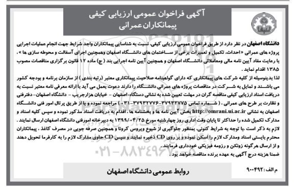 فراخوان عمومی , فراخوان ارزیابی کیفی پیمانکاران عمرانی