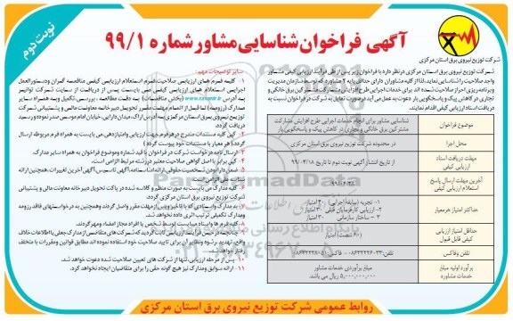 آگهی فراخوان ، فراخوان شناسایی مشاور برای انجام خدمات اجرایی طرح افزایش -نوبت دوم 