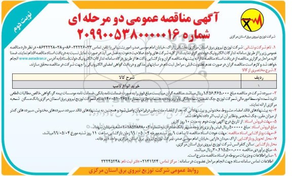 مناقصه , مناقصه خرید انواع لامپ نوبت دوم 