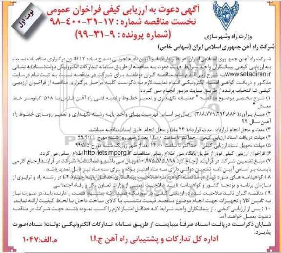 آگهی دعوت به ارزیابی کیفی ، ارزیابی کیفی عملیات نگهداری و تعمیر خطوط و ابنیه فنی راه آهن
